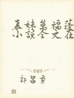 表妹万福蓬莱客小说全文在线阅读