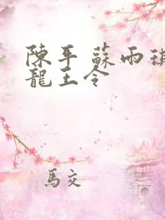 陈平 苏雨琪 龙王令