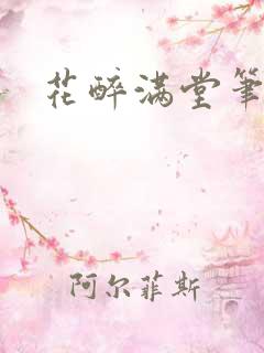 花醉满堂笔趣阁