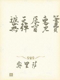 遮天辰东笔趣阁无弹窗免费