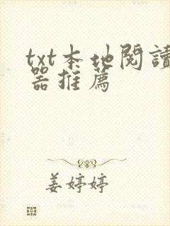 txt本地阅读器推荐