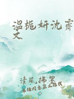 温栀妍沈霁寒全文