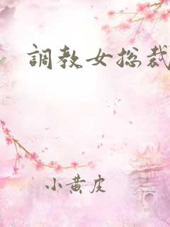 调教女总裁h