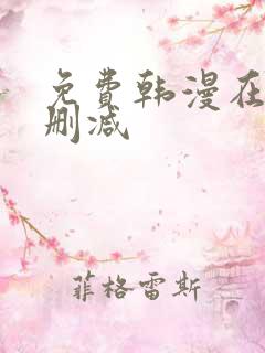 免费韩漫在线无删减