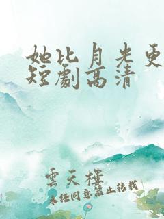 她比月光更耀眼短剧高清