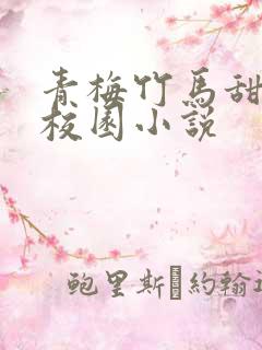 青梅竹马甜宠文校园小说