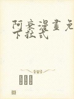 阿衰漫画免费看下拉式