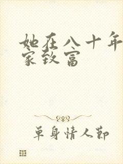 她在八十年代发家致富
