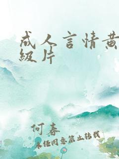 成人言情黄色1级片