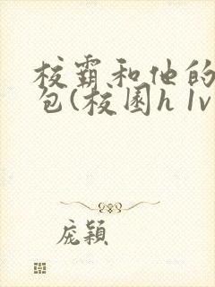 校霸和他的小哭包(校园h 1v1 sc)小说