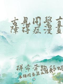 古见同学有交流障碍症漫画在线观看免费全集