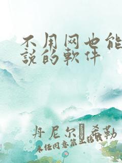 不用网也能看小说的软件