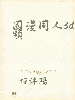 国漫同人3d视频
