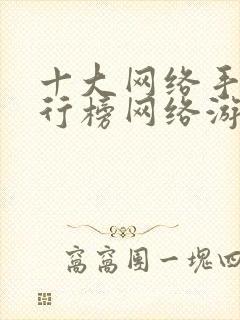 十大网络手游排行榜网络游戏排行榜