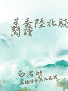 叶乔陆北骁免费阅读