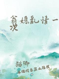 翁媳乱情一夜五次