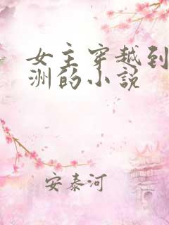女主穿越到古欧洲的小说