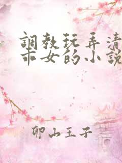 调教玩弄清纯乖乖女的小说