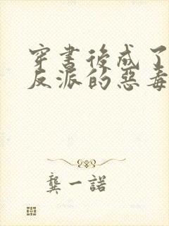 穿书后成了七个反派的恶毒后娘小说