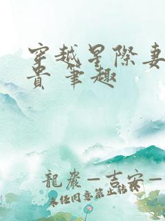 穿越星际妻荣夫贵 笔趣