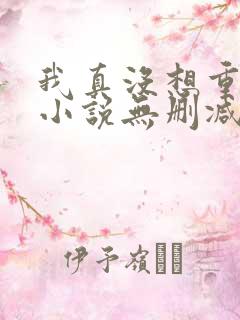 我真没想重生啊小说无删减在线阅读