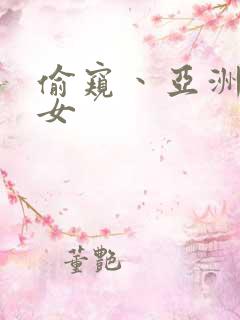 偷窥丶亚洲丶熟女