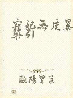 宠妃无度暴君的药引