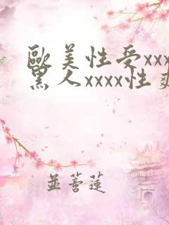 欧美性受xxx黑人xxxx性爽
