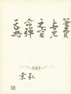 天命之上笔趣阁无弹窗免费阅读