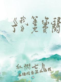 《我等你,很久了》免费阅读