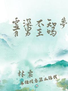云深不知梦动漫有男主吗