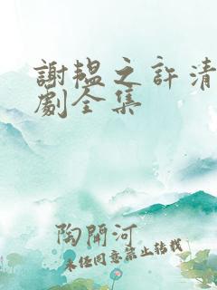 谢韫之许清宜短剧全集