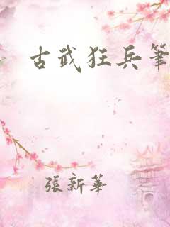 古武狂兵笔趣阁