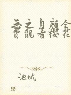 无之月颜全集免费观看樱花