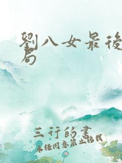 刘八女最后的结局