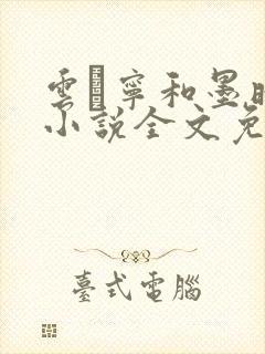 云琯宁和墨晔的小说全文免费阅读