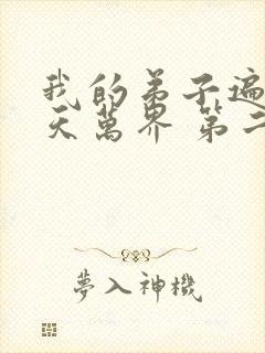 我的弟子遍布诸天万界 第二季