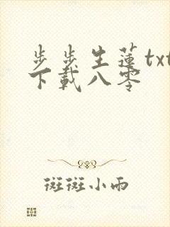 步步生莲txt下载八零