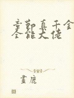 章节真千金她是全能大佬