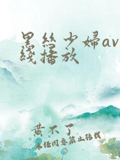 黑丝少妇av在线播放