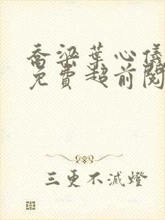乔梁叶心仪全文免费超前阅读