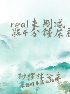 real未删减版4分钟床戏视频