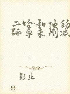 二哈和他的白猫师尊未删减版