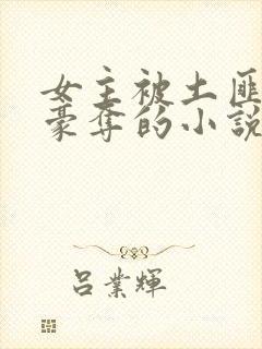 女主被土匪强取豪夺的小说