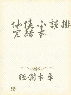 仙侠小说排行榜完结本