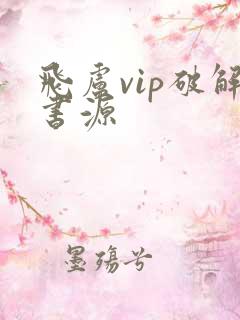飞卢vip破解书源