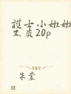 护士小嫩嫩又紧又爽20p