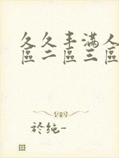 久久丰满人妻一区二区三区