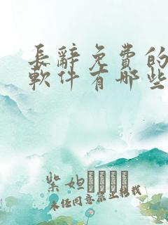 长辞免费的小说软件有哪些