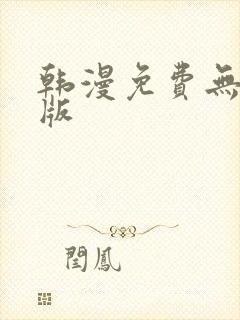 韩漫免费无删减版